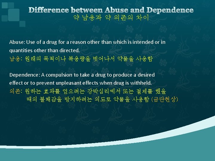 Difference between Abuse and Dependence 약 남용과 약 의존의 차이 Abuse: Use of a