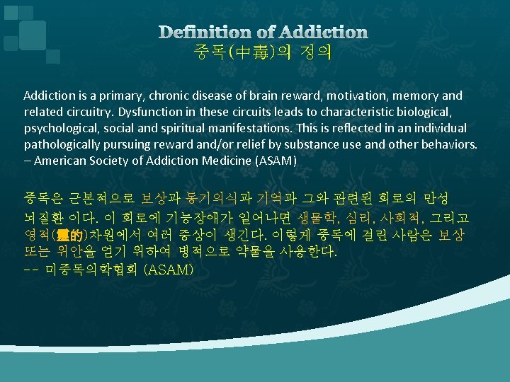 Definition of Addiction 중독(中毒)의 정의 Addiction is a primary, chronic disease of brain reward,