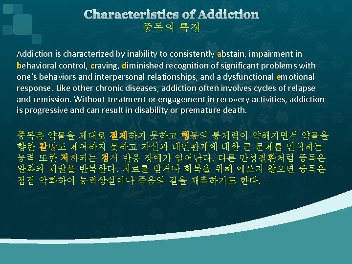Characteristics of Addiction 중독의 특징 Addiction is characterized by inability to consistently abstain, impairment