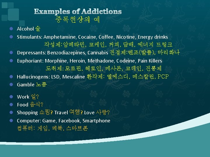 Examples of Addictions 중독현상의 예 l Alcohol 술 l Stimulants: Amphetamine, Cocaine, Coffee, Nicotine,