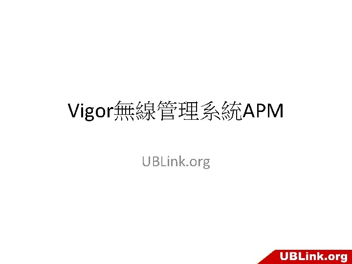 Vigor無線管理系統APM UBLink. org 