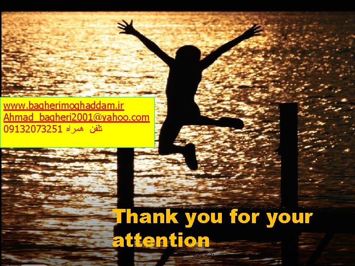 www. bagherimoghaddam. ir Ahmad_bagheri 2001@yahoo. com 09132073251 ﺗﻠﻔﻦ ﻫﻤﺮﺍﻩ Thank you for your attention