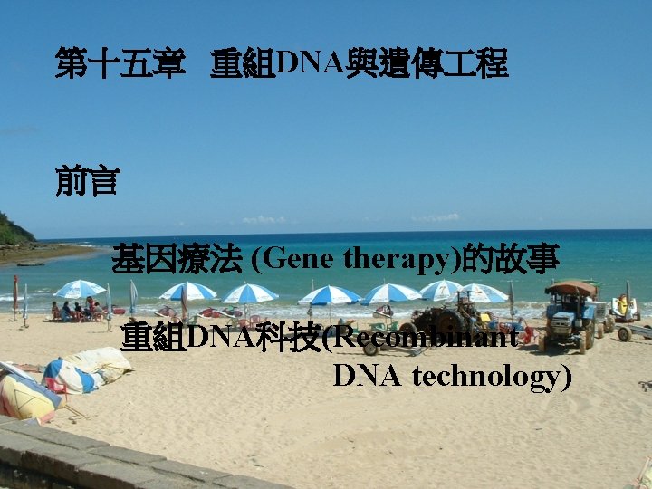 第十五章 重組DNA與遺傳 程 前言 基因療法 (Gene therapy)的故事 重組DNA科技(Recombinant DNA technology) 