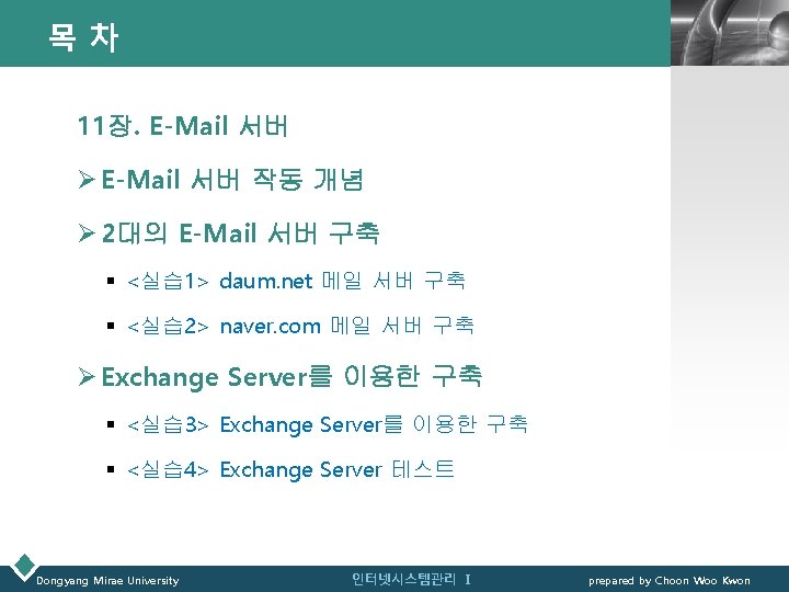 목차 LOGO 11장. E-Mail 서버 Ø E-Mail 서버 작동 개념 Ø 2대의 E-Mail 서버