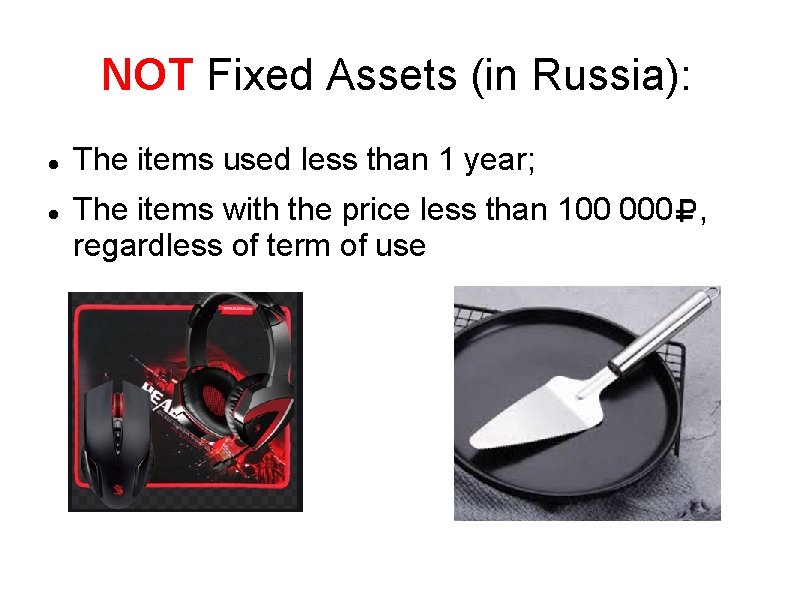 NOT Fixed Assets (in Russia): The items used less than 1 year; The items