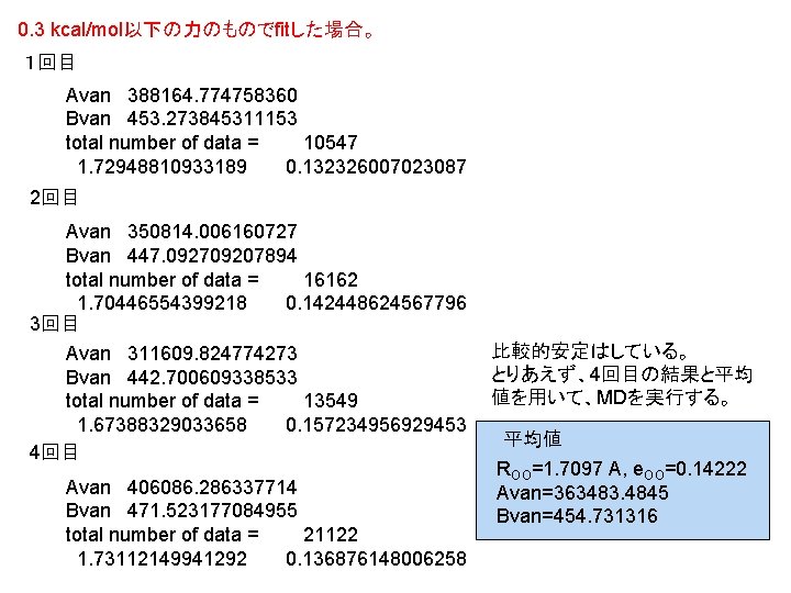 0. 3 kcal/mol以下の力のものでfitした場合。 １回目 Avan 388164. 774758360 Bvan 453. 273845311153 total number of data