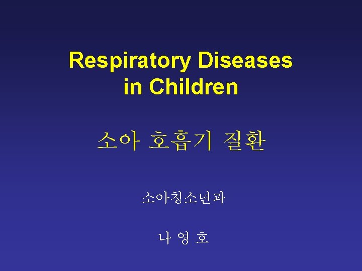 Respiratory Diseases in Children 소아 호흡기 질환 소아청소년과 나영호 