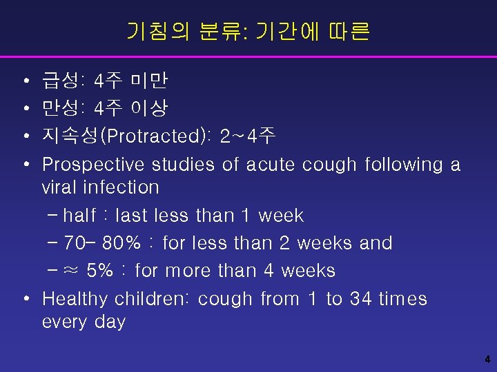 기침의 분류: 기간에 따른 • • 급성: 4주 미만 만성: 4주 이상 지속성(Protracted): 2~4주