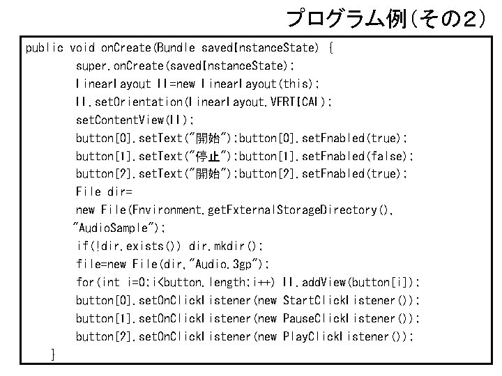 プログラム例（その２） public void on. Create(Bundle saved. Instance. State) { super. on. Create(saved. Instance. State);