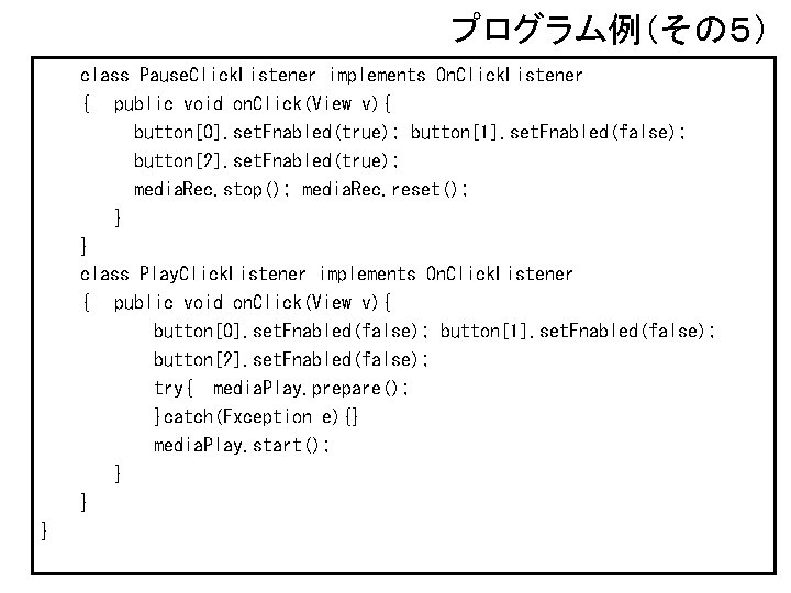 プログラム例（その５） class Pause. Click. Listener implements On. Click. Listener { public void on. Click(View