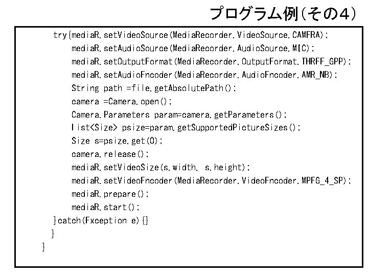 プログラム例（その４） try{media. R. set. Video. Source(Media. Recorder. Video. Source. CAMERA); media. R. set. Audio.