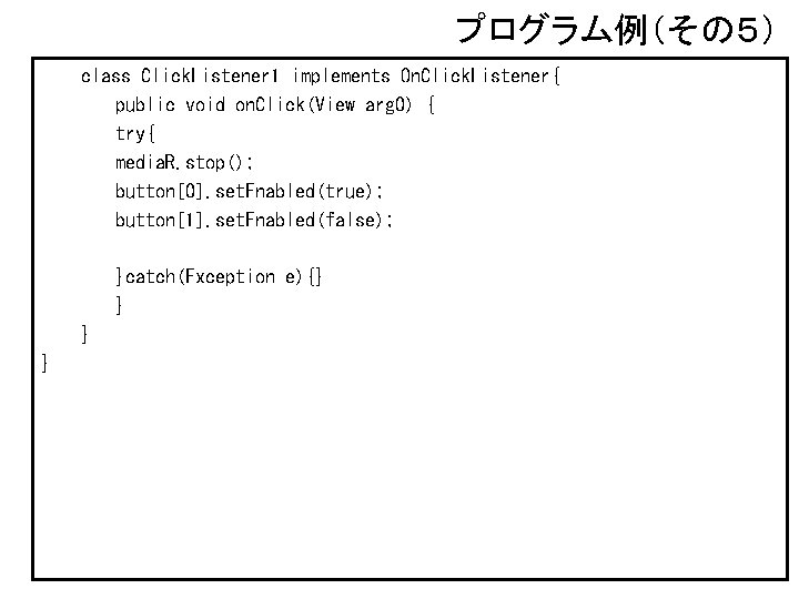 プログラム例（その５） class Click. Listener 1 implements On. Click. Listener{ public void on. Click(View arg