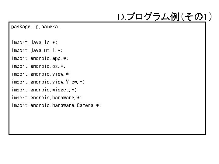 D. プログラム例（その 1） package jp. camera; import import import java. io. *; java. util.