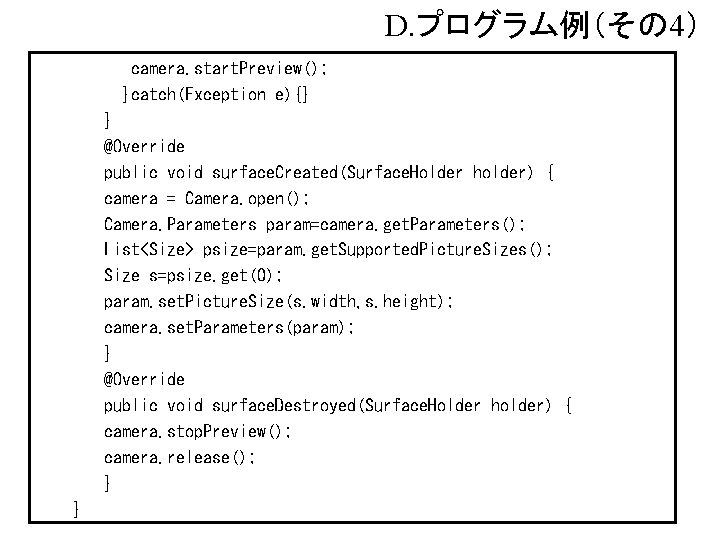 D. プログラム例（その 4） camera. start. Preview(); }catch(Exception e){} } @Override public void surface. Created(Surface.