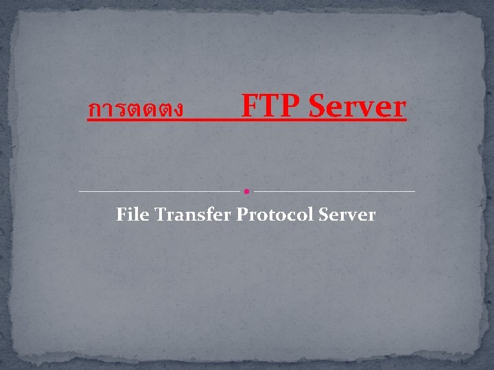 การตดตง FTP Server File Transfer Protocol Server 
