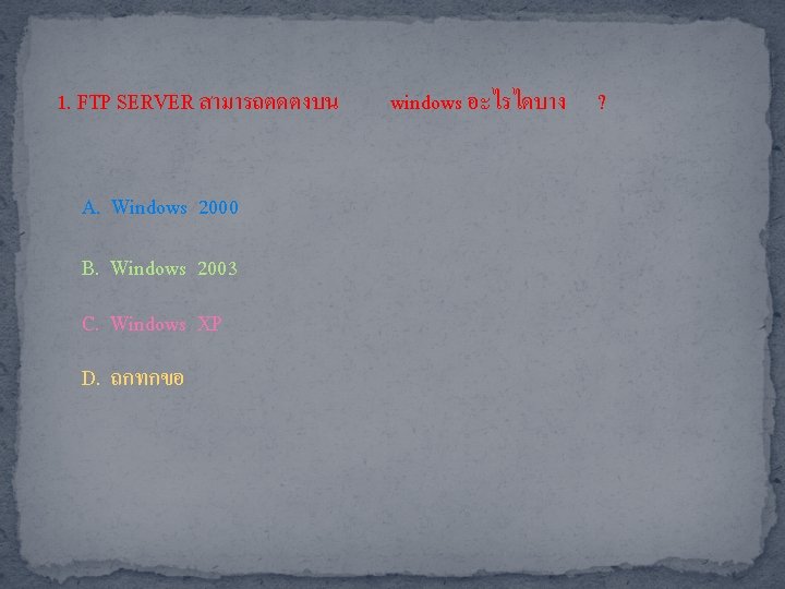 1. FTP SERVER สามารถตดตงบน A. Windows 2000 B. Windows 2003 C. Windows XP D.