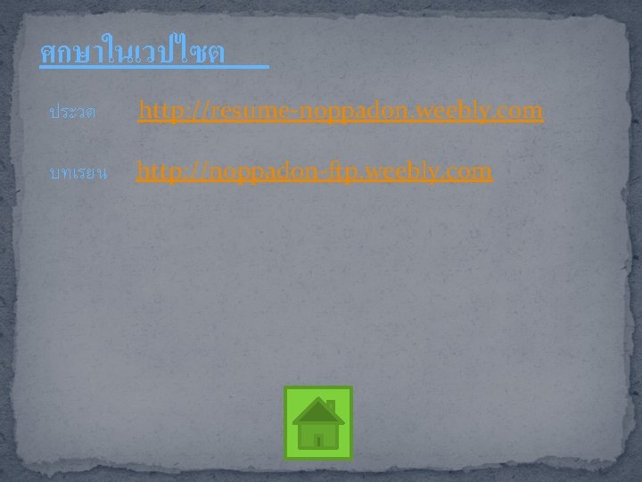 ศกษาในเวปไซต ประวต http: //resume-noppadon. weebly. com บทเรยน http: //noppadon-ftp. weebly. com 