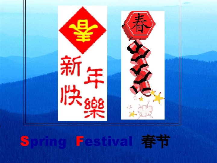 Spring Festival 春节 