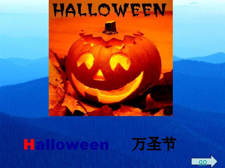 Halloween 万圣节 go 