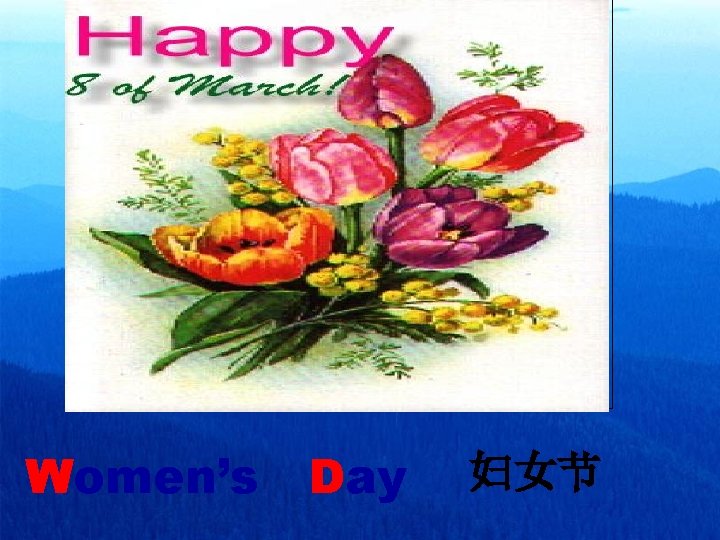 Women’s Day 妇女节 