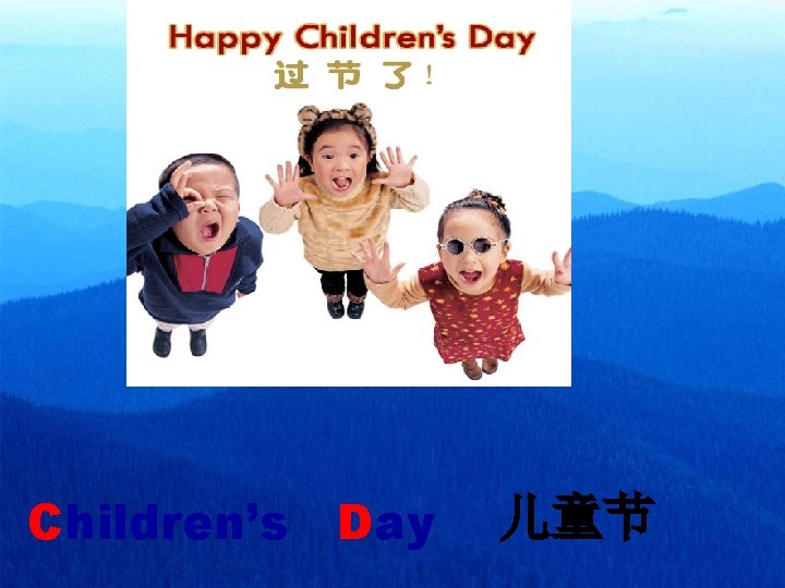 Children’s Day 儿童节 
