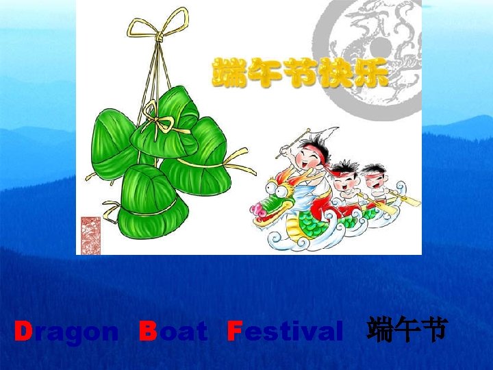 Dragon Boat Festival 端午节 