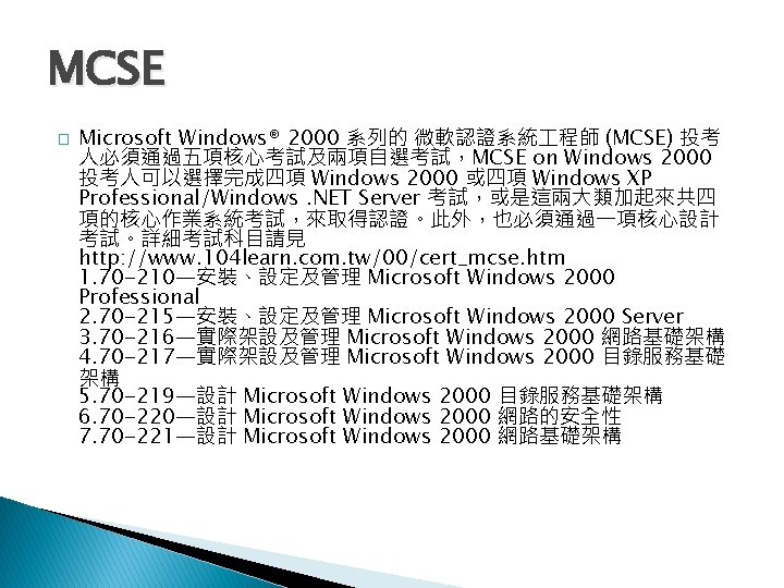 MCSE � Microsoft Windows® 2000 系列的 微軟認證系統 程師 (MCSE) 投考 人必須通過五項核心考試及兩項自選考試，MCSE on Windows 2000
