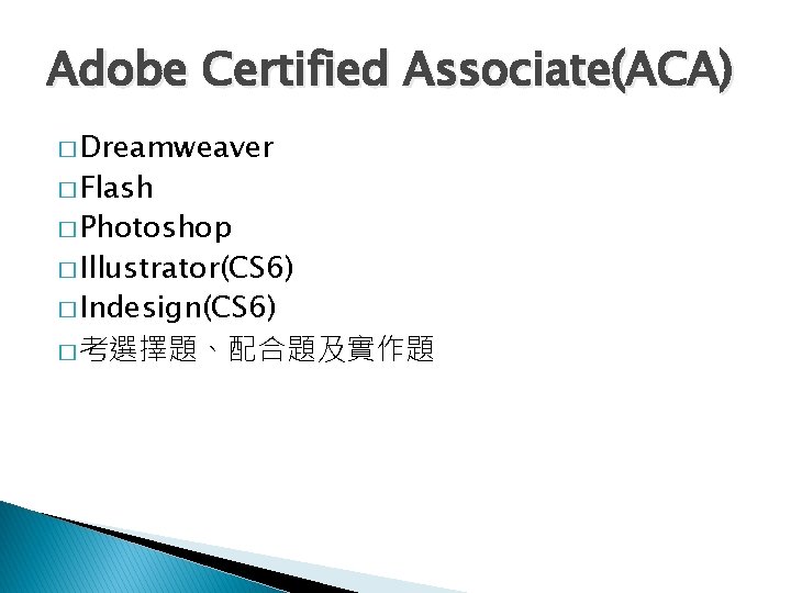 Adobe Certified Associate(ACA) � Dreamweaver � Flash � Photoshop � Illustrator(CS 6) � Indesign(CS