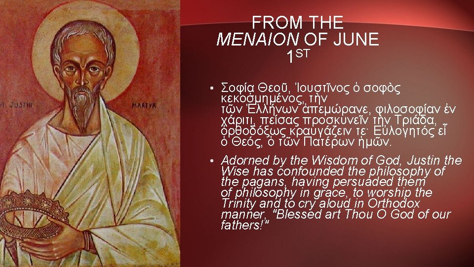 FROM THE MENAION OF JUNE 1 ST • Σοφίᾳ Θεοῦ, Ἰουστῖνος ὁ σοφὸς κεκοσμημένος,