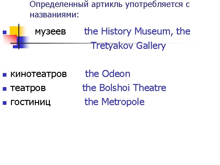 Определенный артикль употребляется с названиями: n n музеев кинотеатров гостиниц the History Museum, the