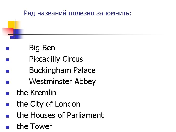 Ряд названий полезно запомнить: n n n n Big Ben Piccadilly Circus Buckingham Palace