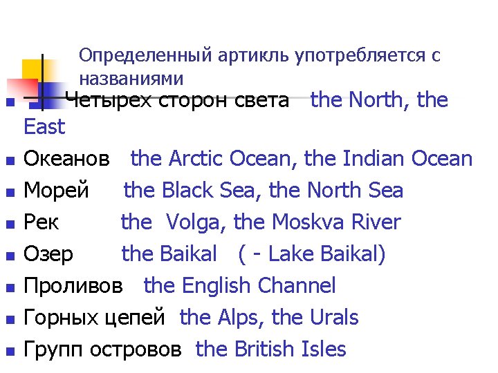 Определенный артикль употребляется с названиями n n n n Четырех сторон света the North,