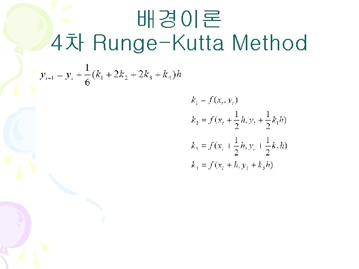 배경이론 4차 Runge-Kutta Method 