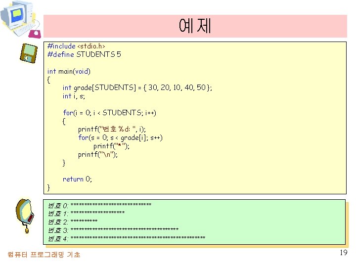 예제 #include <stdio. h> #define STUDENTS 5 int main(void) { int grade[STUDENTS] = {