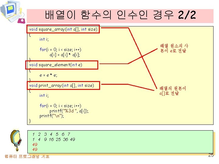 배열이 함수의 인수인 경우 2/2 void square_array(int a[], int size) { int i; for(i