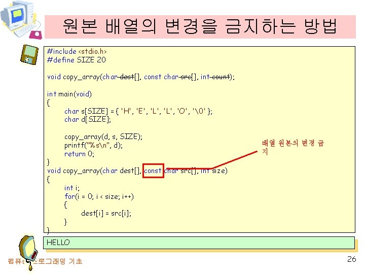 원본 배열의 변경을 금지하는 방법 #include <stdio. h> #define SIZE 20 void copy_array(char dest[],