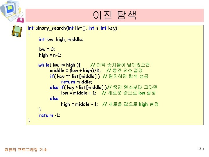 이진 탐색 int binary_search(int list[], int n, int key) { int low, high, middle;