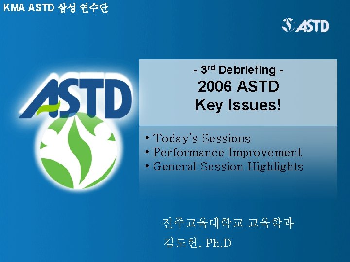 KMA ASTD 삼성 연수단 - 3 rd Debriefing - 2006 ASTD Key Issues! •