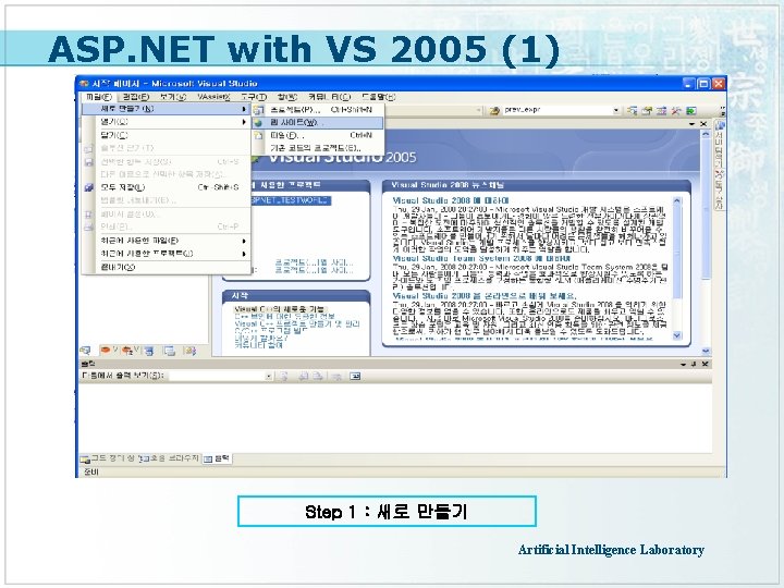 ASP. NET with VS 2005 (1) Step 1 : 새로 만들기 Artificial Intelligence Laboratory