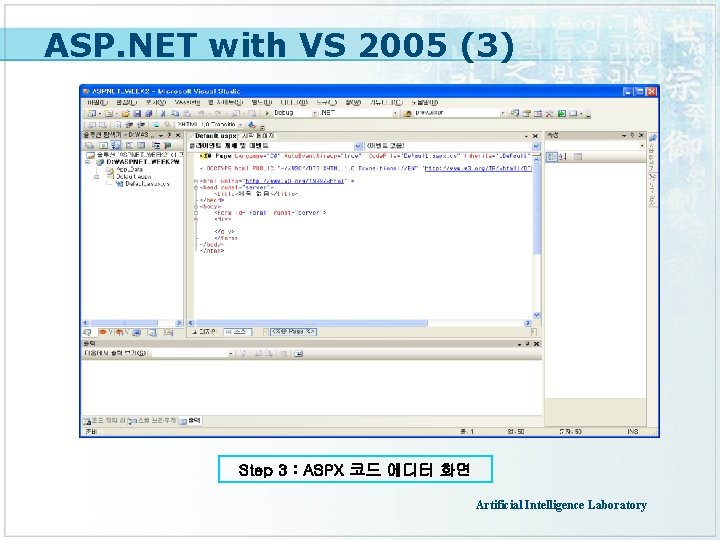 ASP. NET with VS 2005 (3) Step 3 : ASPX 코드 에디터 화면 Artificial