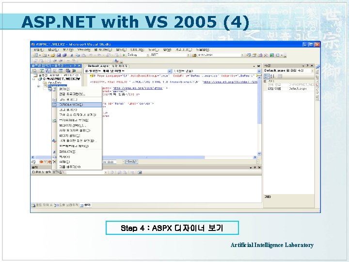 ASP. NET with VS 2005 (4) Step 4 : ASPX 디자이너 보기 Artificial Intelligence