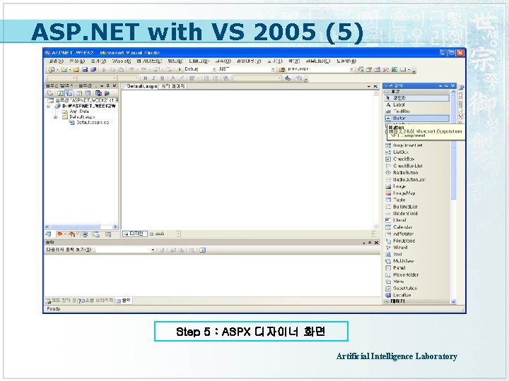 ASP. NET with VS 2005 (5) Step 5 : ASPX 디자이너 화면 Artificial Intelligence