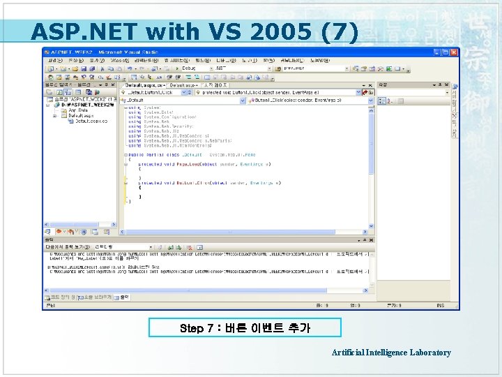 ASP. NET with VS 2005 (7) Step 7 : 버튼 이벤트 추가 Artificial Intelligence