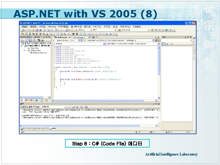 ASP. NET with VS 2005 (8) Step 8 : C# (Code File) 에디터 Artificial