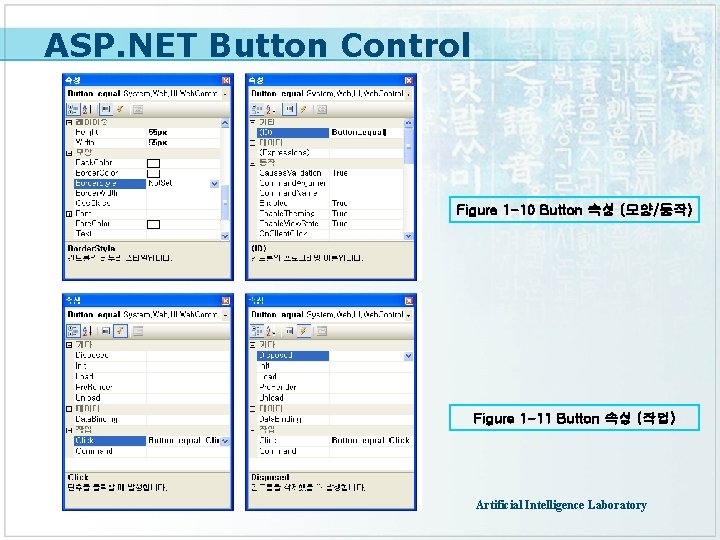 ASP. NET Button Control Figure 1 -10 Button 속성 (모양/동작) Figure 1 -11 Button