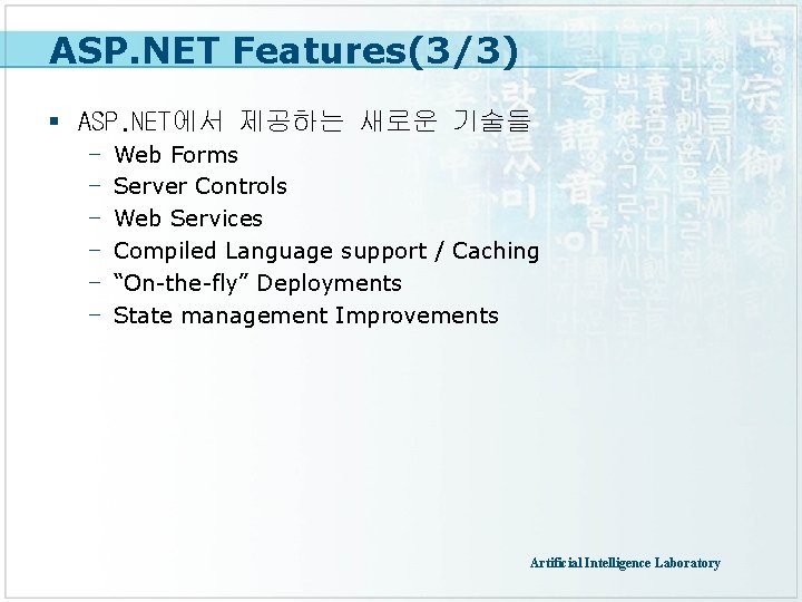 ASP. NET Features(3/3) § ASP. NET에서 제공하는 새로운 기술들 - Web Forms Server Controls