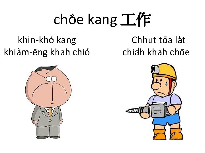 、 cho e kang 作 khin-kho kang khia m-e ng khah chio Chhut to