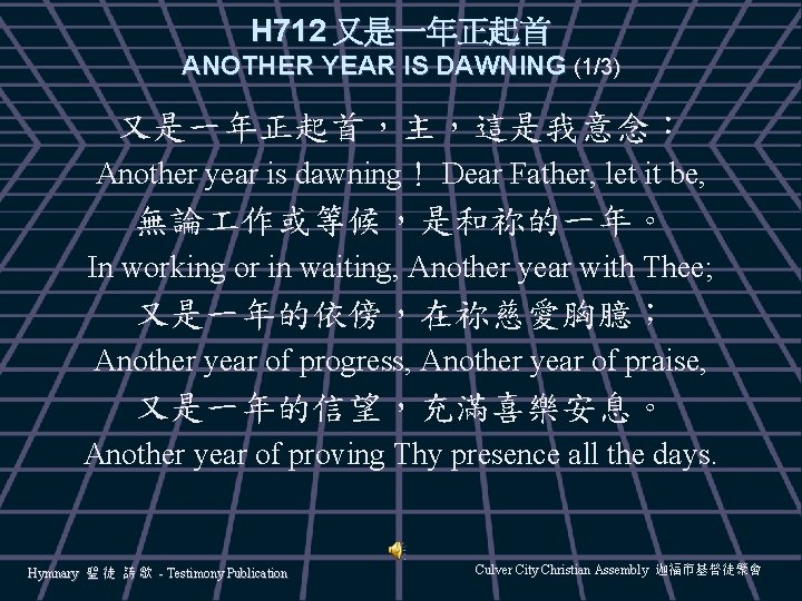 H 712 又是一年正起首 ANOTHER YEAR IS DAWNING (1/3) 又是一年正起首，主，這是我意念： Another year is dawning！ Dear