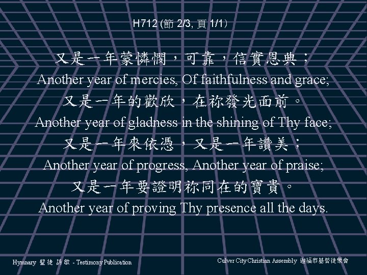 H 712 (節 2/3, 頁 1/1） 又是一年蒙憐憫，可靠，信實恩典； Another year of mercies, Of faithfulness and