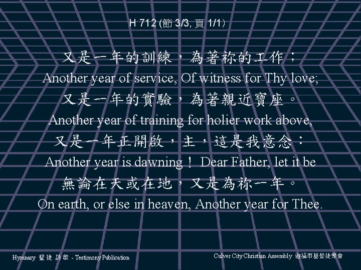 H 712 (節 3/3, 頁 1/1） 又是一年的訓練，為著祢的 作； Another year of service, Of witness